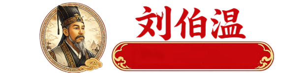 澳門刘伯温